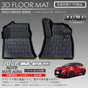 【在庫有・即納可】ノート ノートオーラ 1列目 3Dフロアマット E13系 寒冷地仕様装着不可 カーマット 防水 車 トランクトレイ