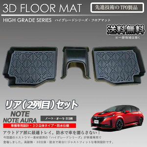 【在庫有・即納可】ノート ノートオーラ 2列目 3Dフロアマット E13系 車種専用 カーマットアウトドア用 防水 トランクトレイ