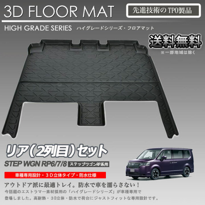 楽天市場】ステップワゴン フロアマット RP6 RP7 RP8用 7人乗り 2列目 
