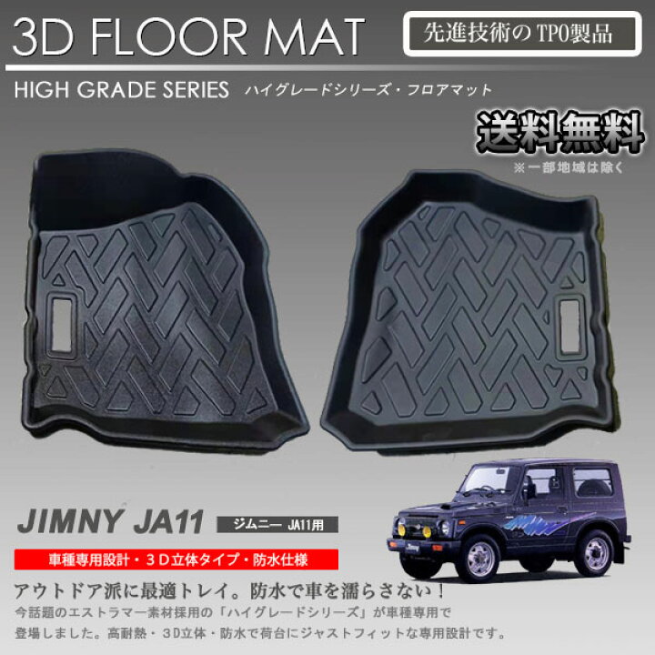 楽天市場】【入荷待ち】ジムニー 1列目 運転席 助手席 3Dフロアマット 