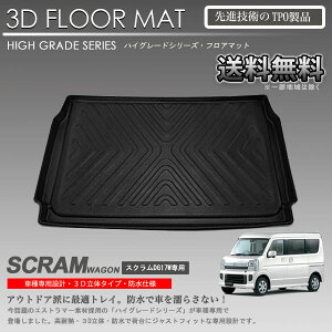 【在庫有・即納可】3Dラゲッジマット スクラムワゴン DG17W用 カーマット トランク トレイ アウトドア 防水