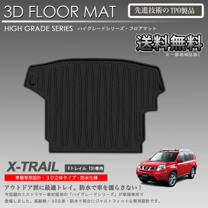 楽天市場】【在庫有・即納可】3Dラゲッジマット エクストレイル T31用 