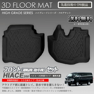 【在庫有・即納可】3Dフロアマット 1列目 ハイエース 200系用 カーマット トランク トレイ アウトドア 防水