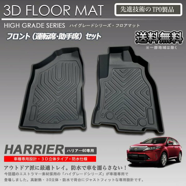 楽天市場】【在庫有・即納可】ハリアー 60系 後期 1列目 3D 3Dフロア 