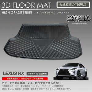 【入荷待ち】レクサス RX200t RX300 RX450h 3Dラゲッジマット AGL20W GGL20W GYL20W系 MC前用 カーマットアウトドア用 トランクトレイ
