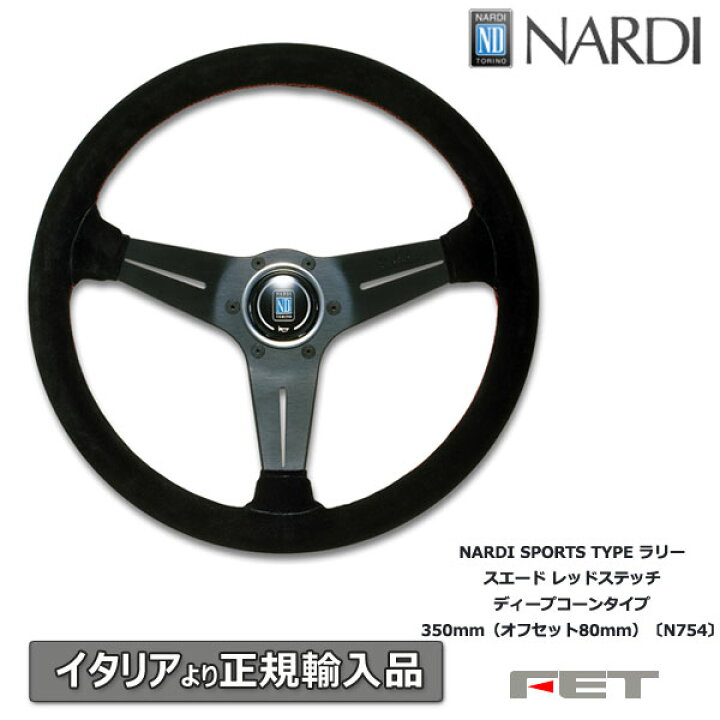 楽天市場】ステアリング NARDI SPORTS TYPEラリー スエード レッド  