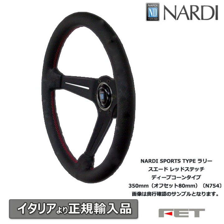 楽天市場】ステアリング NARDI SPORTS TYPEラリー スエード レッド  