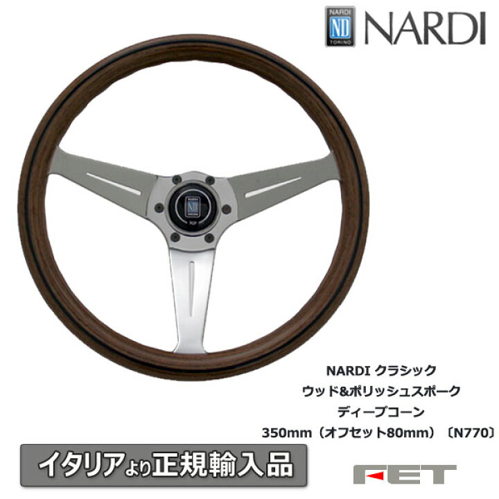 楽天市場】ステアリング NARDI クラシック ウッド&ポリッシュスポーク 