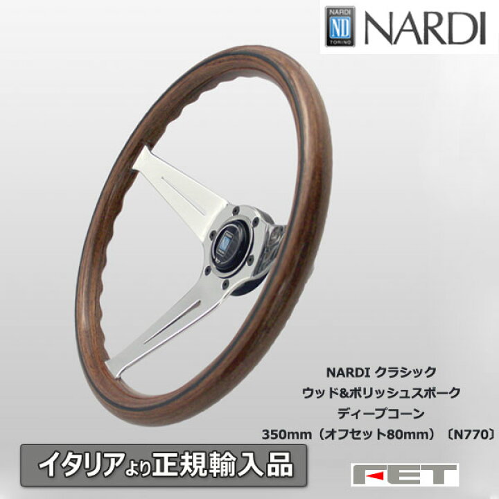 楽天市場】ステアリング NARDI クラシック ウッド&ポリッシュスポーク 