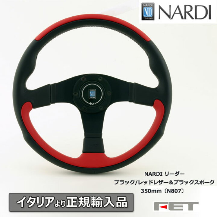 楽天市場】ステアリング NARDI リーダー ブラック/レッドレザー 