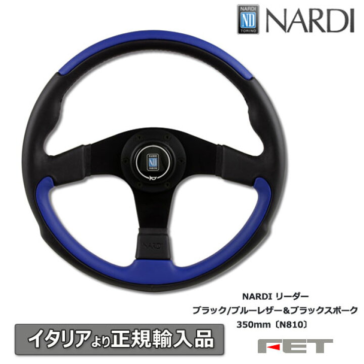 楽天市場】ステアリング NARDI リーダー ブラック/ブルーレザー  