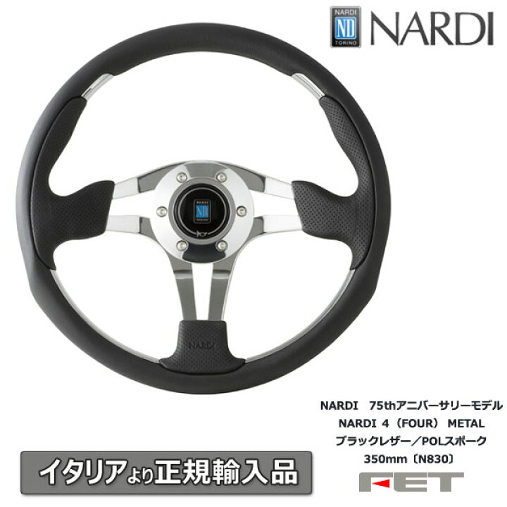 楽天市場】ステアリング NARDI 75thアニバーサリーモデル NARDI 4 