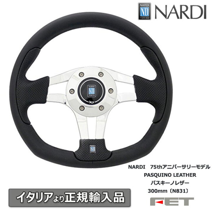 楽天市場】ステアリング NARDI 75thアニバーサリーモデル PASQUINO 