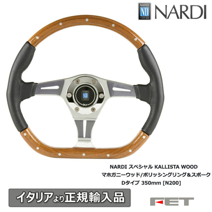 楽天市場】ステアリング NARDI スペシャル カリスタ ウッド マホガニー 