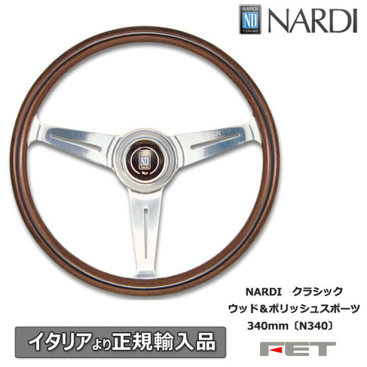 楽天市場】ステアリング NARDI クラシック ウッド＆ポリッシュスポーツ  