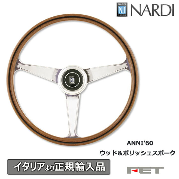 楽天市場】ステアリング NARDI アニバーサリー60 ウッド＆ポリッシュ 