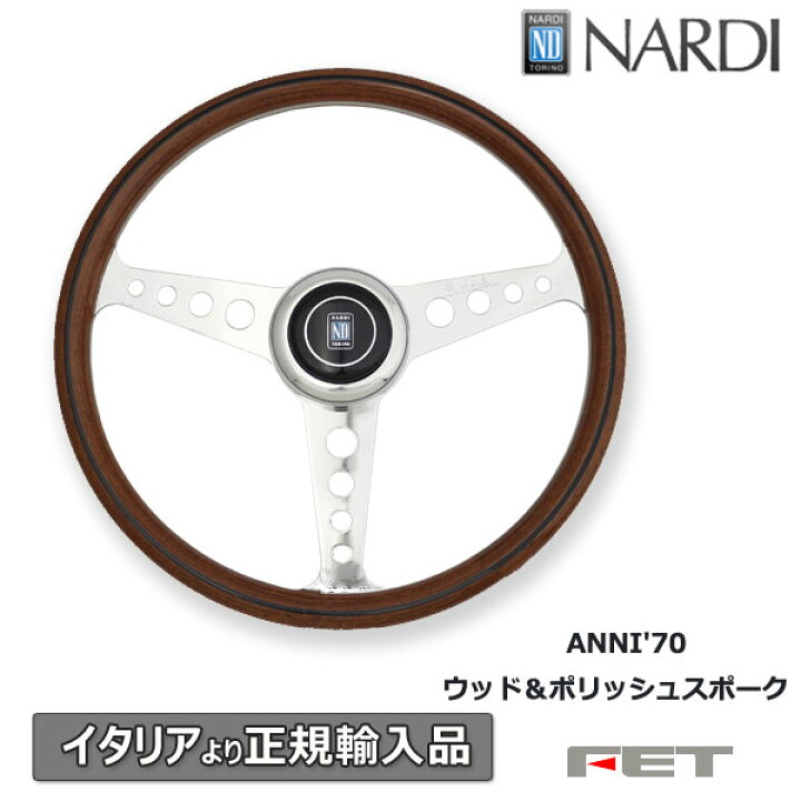 楽天市場】ステアリング NARDI アニバーサリー70 ウッド＆ポリッシュ 