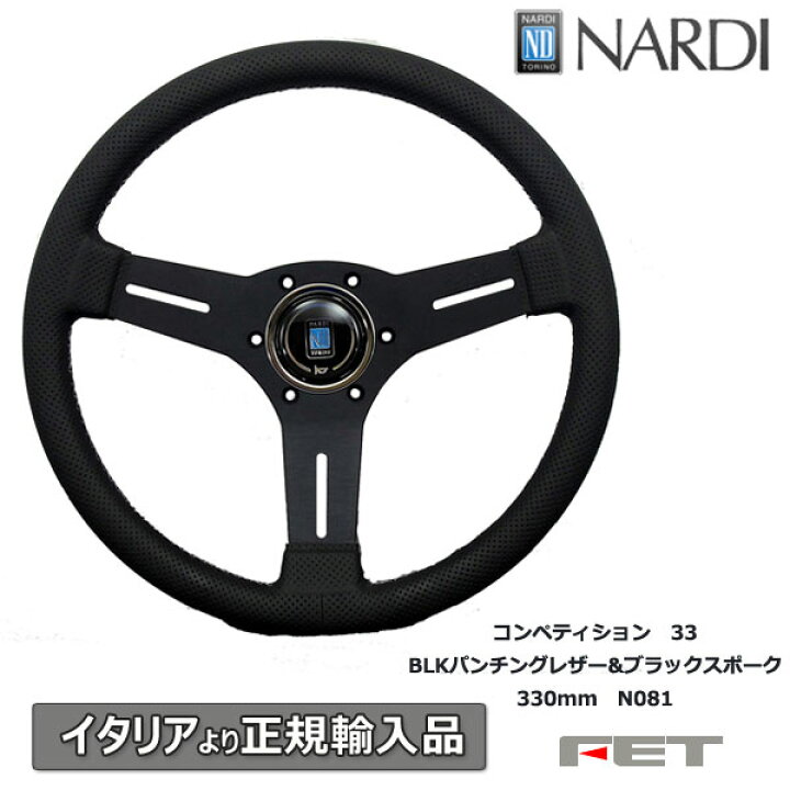 楽天市場】ナルディ ステアリング NARDI コンペティション33  