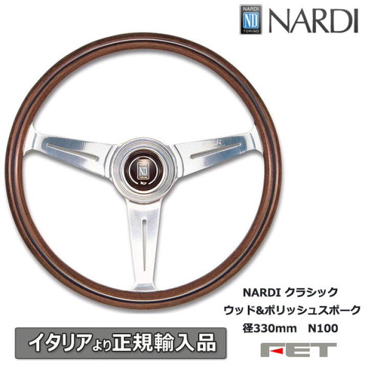 楽天市場】ステアリング NARDI クラシック ウッド&ポリッシュ 