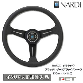 ステアリング NARDI クラシック ブラックレザー&ブラックスポーク 330mm [N110] ナルディ 正規品