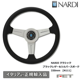 ステアリング NARDI クラシック ブラックレザー＆シルバースポーク 330mm [N111] ナルディ 正規品