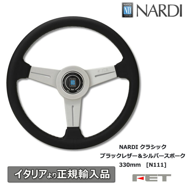 楽天市場】ステアリング NARDI クラシック ブラックレザー＆シルバー 