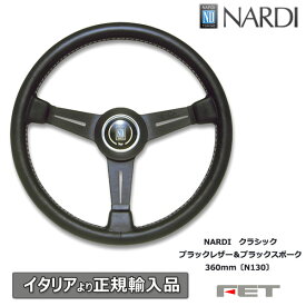 ステアリング NARDI クラシック ブラックレザー＆ブラックスポーク 360mm〔N130〕 ナルディ 正規品