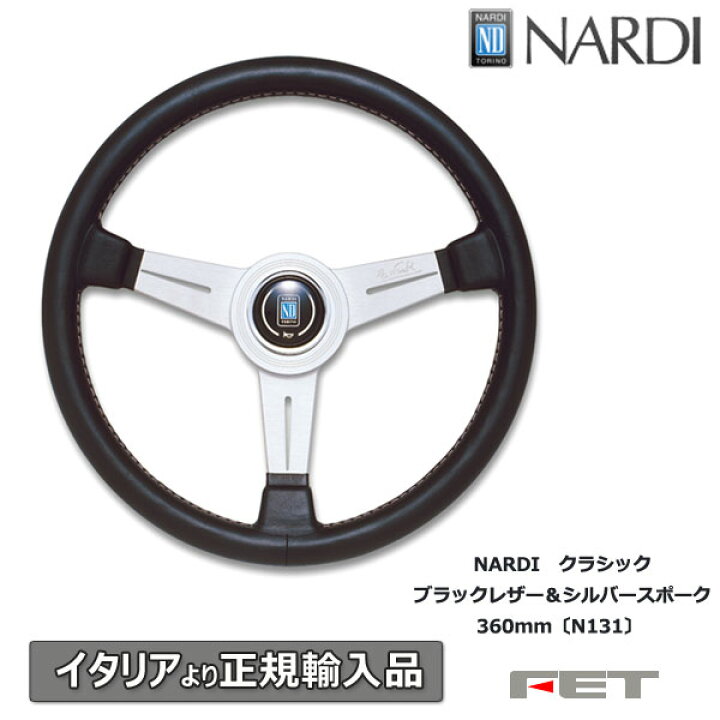 楽天市場】ステアリング NARDI クラシック ブラックレザー＆シルバー 