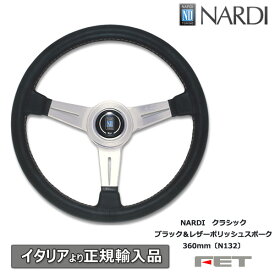 ステアリング NARDI クラシック ブラック＆レザーポリッシュスポーク 360mm〔N132〕ナルディ 正規品