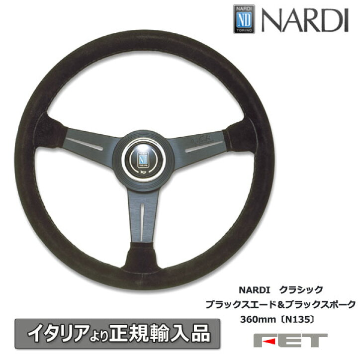 楽天市場】ステアリング NARDI クラシック ブラックスエード＆ブラック 