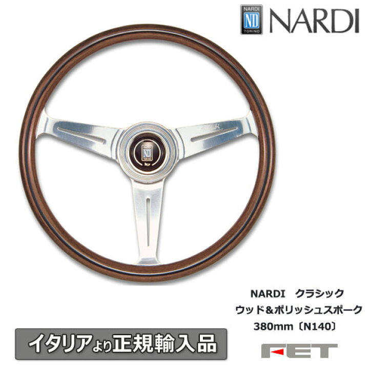 楽天市場】ステアリング NARDI クラシック ウッド＆ポリッシュスポーク 