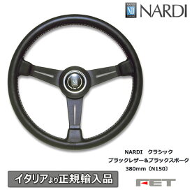 ステアリング NARDI クラシック ブラックレザー＆ブラックスポーク 380mm〔N150〕 ナルディ 正規品