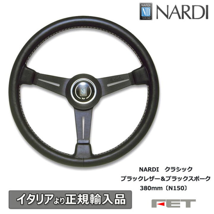 楽天市場】ステアリング NARDI クラシック ブラックレザー＆ブラック  