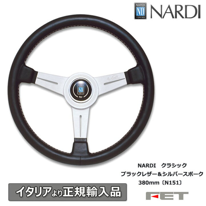 楽天市場】ステアリング NARDI クラシック ブラックレザー＆シルバー 