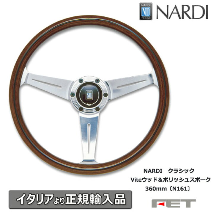 楽天市場】ステアリング NARDI クラシック Viteウッド＆ポリッシュ 