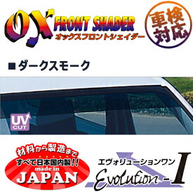 OXフロントシェイダー ダークスモーク MPV LW3W LW5W LWFW LWEW 用 日本製