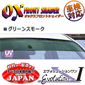 OXフロントシェイダー グリーンスモーク MPV LW3W LW5W LWFW LWEW 用 日本製
