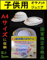【新商品】折畳み防災用ヘルメット(オサメット)★