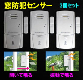 ★送料無料★窓センサー[3個セット]（超薄型窓アラーム・窓センサー）【防犯用品・窓用　防犯センサー・防犯グッズ・窓アラーム　防犯アラーム】（他に4個・2個セット・1個の物が有ります）