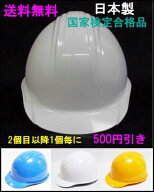 ★送料無料★防災　ヘルメット★日本製・国家検定合格品★【防災用品　防災グッズ　ヘルメット　安全用品…