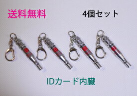 ★送料無料★緊急ホイッスル（IDカード付）　4個セット【防災用品　ホイッスル　笛　防災グッズ】（他に3個・2個セット・1個の物が有ります）★★