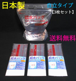 ★送料無料★　日本製　給水袋　給水バッグ　3枚セット（3L）自立袋　2層構造【給水袋　給水バッグ　給水パック　防災用　非常用　飲料水　防災グッズ　避難用　緊急用 キャンプ】