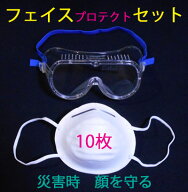 防災セット［フェイスプロテクトセット］【防災用品　防災グッズ　保護メガネ　プロテクトグラス　ゴーグ…