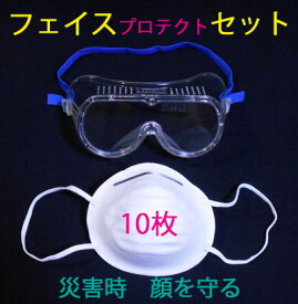 防災セット［フェイスプロテクトセット］【防災用品　防災グッズ　保護メガネ　プロテクトグラス　ゴーグル　マスク　防災セット　花粉対策　富士山の噴火対策　避難用品　防災グッズ　マスク　農薬散布】