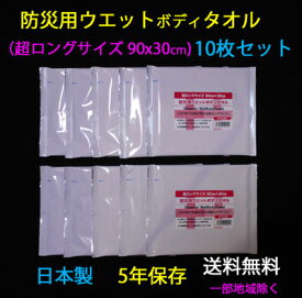 ★送料無料★　日本製　防災用ウエットボディタオル　10枚セット【5年保存　防災用　非常用　登山　キャンプ　介護等々　防災グッズ　避難用　緊急用 】