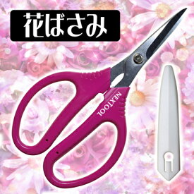 ★送料無料★【新商品】花ばさみ【ガーデニング 花ばさみ　園芸はさみ　剪定はさみ アレンジメントフラワー　プリザードフラワー　盆栽　生け花　観葉植物】