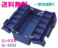 リングスター工具箱Ｇ-4500ブルー【工具箱プラスチック製工具箱】