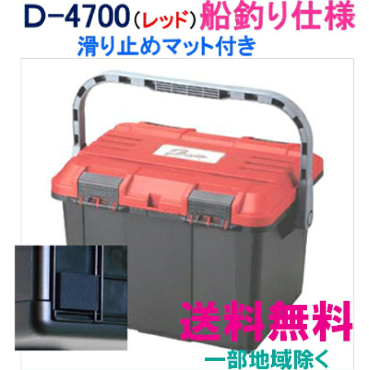 楽天市場 送料無料 リングスター 工具箱 ドカット ｄ 4700 マット付 船釣り仕様 レッド ブラック 工具箱 プラスチック 工具箱 リングスター工具箱 船釣り 信頼のブランド リングスター 工具箱 ツールボックス 便利な道具屋さん