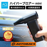 エアダスター 充電式 強力 小型 ブロワー 洗車 AQ. ハイパーブロアー mini 最大130000RPM 4段階 強力 送…