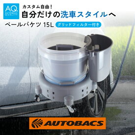 AQ. ペールバケツ15L グリットフィルター付き 洗車バケツ フタ付き 蓋付き グリットガード グリットフィルター 砂利分離 ゴミ分離 洗車フィルター クリアバケツ 手洗い洗車 ボディ洗浄 すすぎ用 持ち手付き 収納 持ち運び 洗車グッズ
